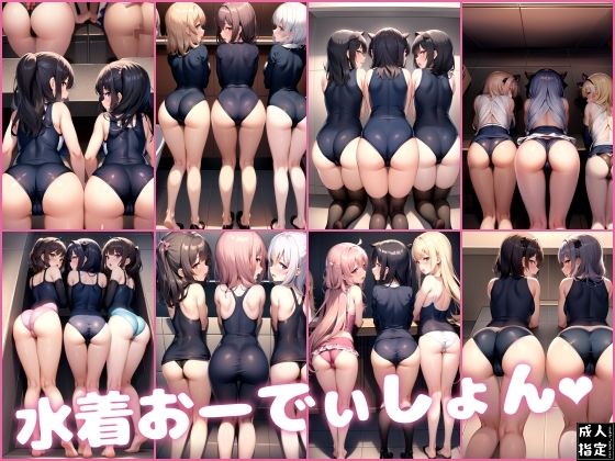 水着おーでぃしょん(肉欲のピクセル画廊) [d_396796]