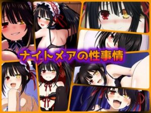 ナイトメアの性事情(ある) [d_397099]