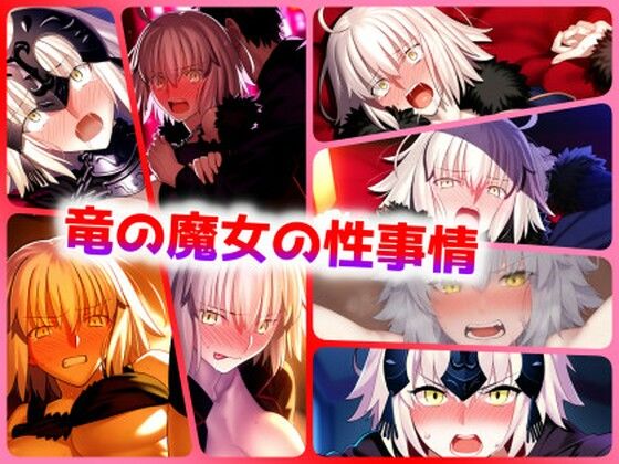 竜の魔女の性事情(ある) [d_397132]