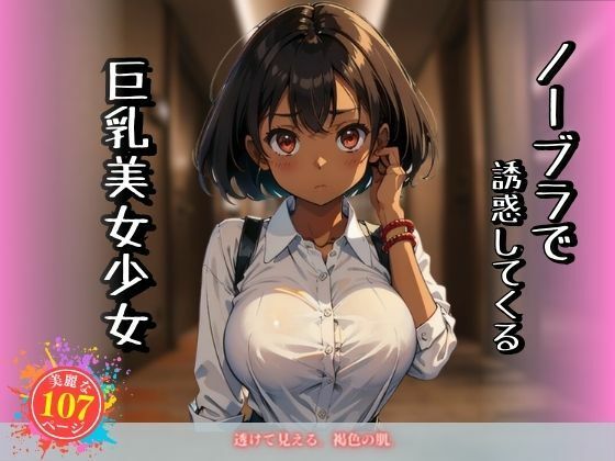 ノーブラで誘惑してくる巨乳美女少女(美女図鑑) [d_397175]