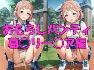 おもらしパンティ【葛◯リー◯ア編】(AI_Shiteru) [d_397557]
