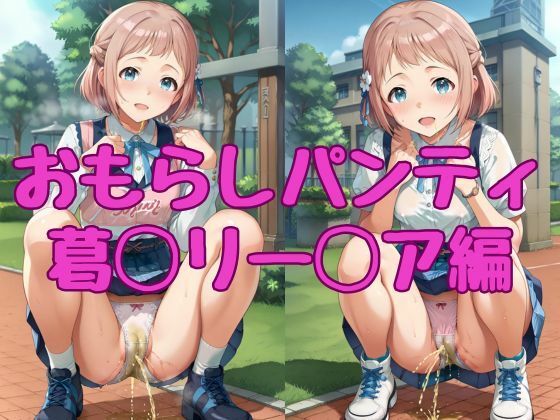 おもらしパンティ【葛◯リー◯ア編】(AI_Shiteru) [d_397557]