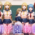 新学園物語(アルファツー) [d_397846]