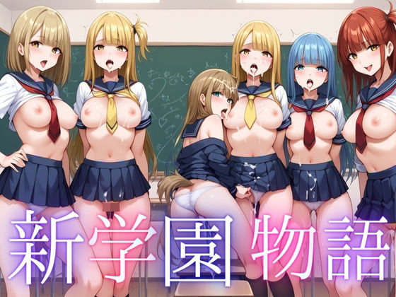 新学園物語(アルファツー) [d_397846]