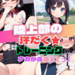 陸上部の汗だくトレーニング〜ナカから鍛えてっ！〜(しみしみ) [d_398108]