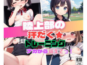 陸上部の汗だくトレーニング〜ナカから鍛えてっ！〜(しみしみ) [d_398108]