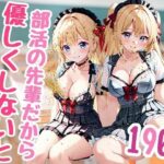 部活の先輩だから 優しくしないと(An17) [d_398170]