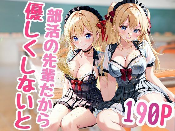 部活の先輩だから 優しくしないと(An17) [d_398170]