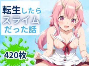 転生したらスライムだった話 420枚(スケクラ) [d_398284]