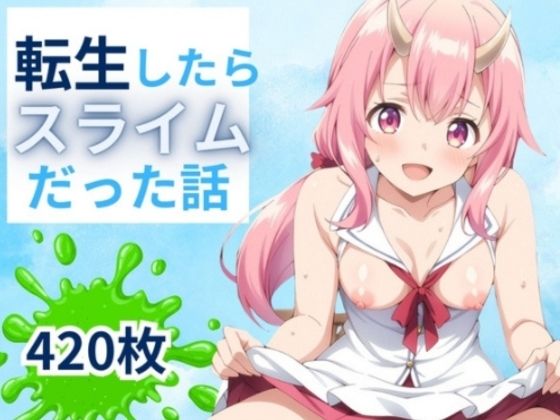 転生したらスライムだった話 420枚(スケクラ) [d_398284]
