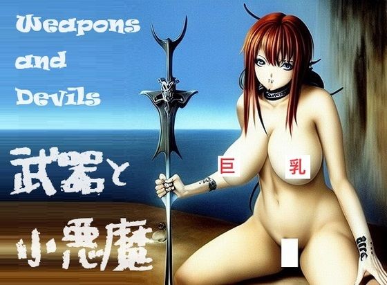 ホラーアート:魔乳の餌食になりたい？小悪魔仕様の武器を持つ3匹の巨乳小悪魔(MUTANTITS) [d_398643]