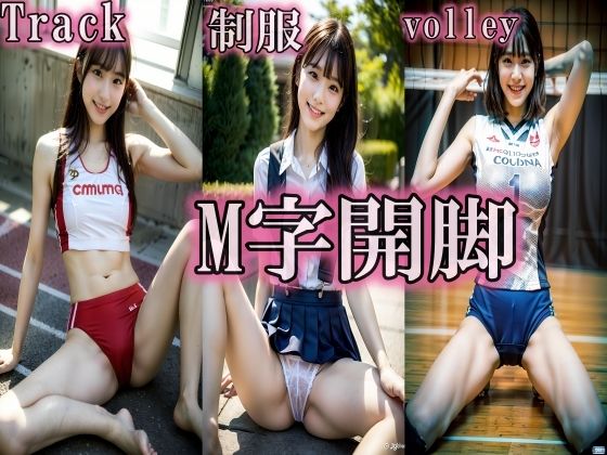 陸上！ チア！ バレー女子！ のM字開脚300p！！ vol 1(SakuraBooks) [d_399295]