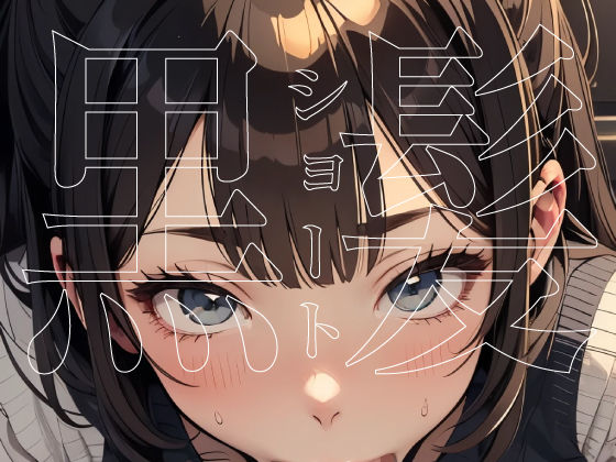 黒髪ショート(もちぬき団) [d_399506]