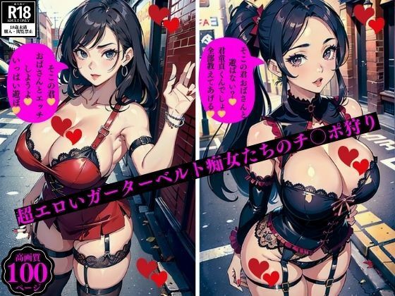 超エロいガーターベルト痴女たちのチ〇ポ狩り(2サークル) [d_399641]