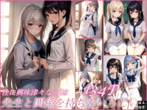 性に興味津々なJKは先生と関係を持ちたいらしい(電子媚薬集団) [d_399726]