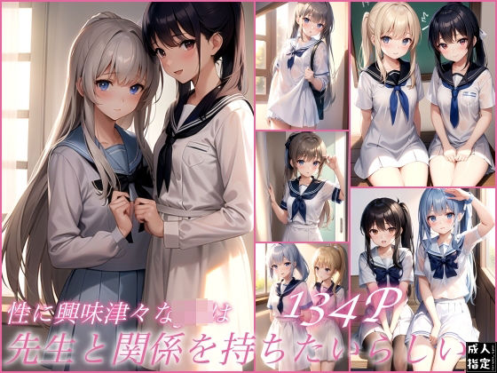 性に興味津々なJKは先生と関係を持ちたいらしい(電子媚薬集団) [d_399726]