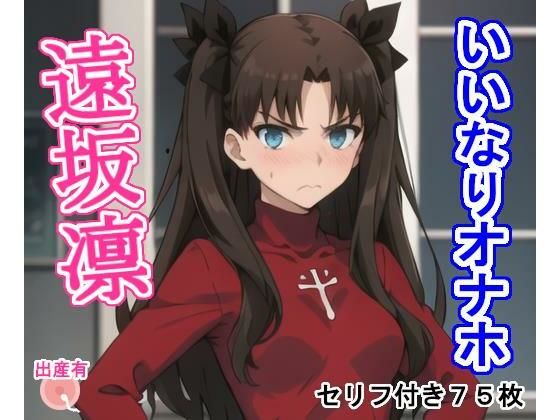 いいなりオナホ遠〇凛(大海原) [d_399940]