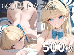 飛〇馬トキ大全(TOSHIKIX) [d_400138]