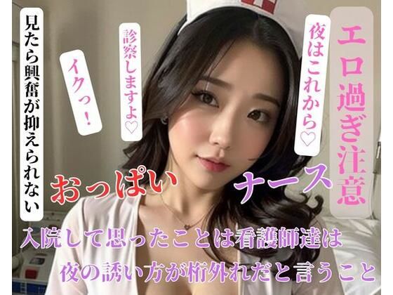 入院して思ったことは看護師達は夜の誘い方が桁外れだと言うこと(HHH) [d_400412]
