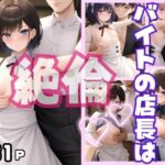 バイト店長は絶倫(ぱんぱんぼうぼう) [d_400413]