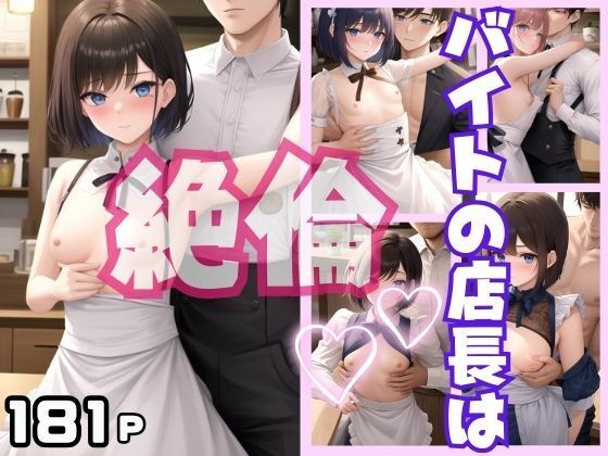 バイト店長は絶倫(ぱんぱんぼうぼう) [d_400413]