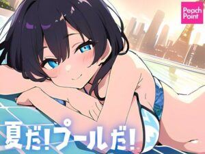 夏だ！プールだ！(PeachPoint) [d_400912]