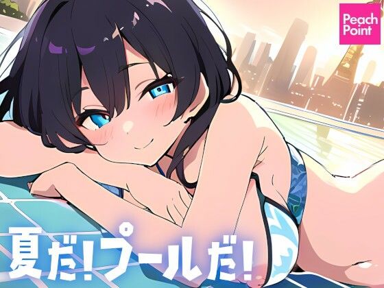 夏だ！プールだ！(PeachPoint) [d_400912]