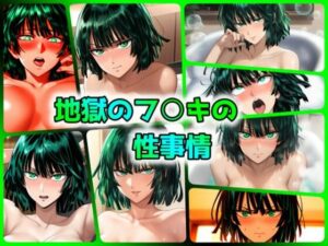 地獄のフ◯キの性事情(ある) [d_401024]