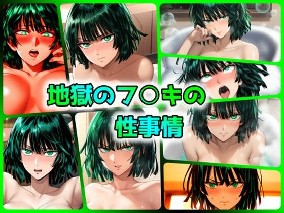 地獄のフ◯キの性事情(ある) [d_401024]