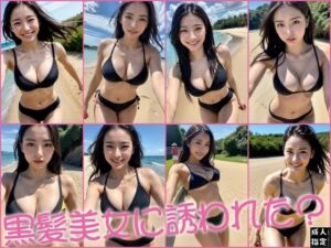 黒髪美女に誘われた？(セクシャルシミュレーションサーガ) [d_401892]