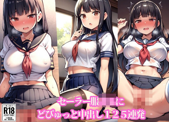 セーラー服JKにどぴゅっと中出し125連発(やらシコ) [d_403353]