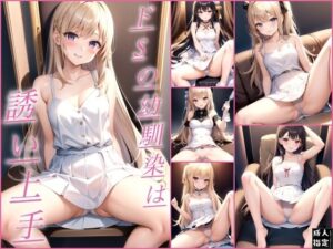 ドSの幼馴染はからかい上手(ラストフルロジックレイヤーズ) [d_403731]