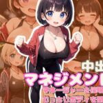 中出しマネジメント！〜マネージャーを催●してむっちりボディを開発！〜(しみしみ) [d_403850]