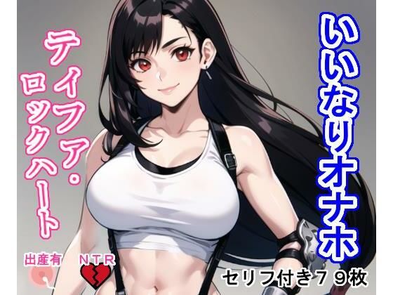 いいなりオナホ ティフ〇・ロ〇クハート(大海原) [d_404035]