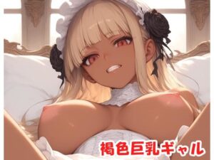 褐色巨乳ギャル sp.138(眠り屋) [d_404249]