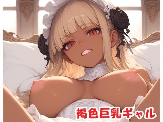 褐色巨乳ギャル sp.138(眠り屋) [d_404249]