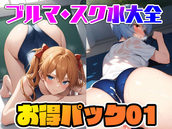 ブルマ・スク水大全 お得パック総集編01(TOSHIKIX) [d_405652]