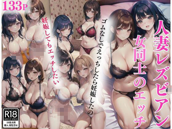 人妻レズビアン｜女同士のエッチ「ゴムなしでえっちしたら妊娠したの」「妊娠してもエッチしたいの」(イクイクAI) [d_406046]