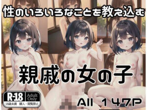 親戚の女の子「性のいろいろなことを教え込む」(soda) [d_406054]