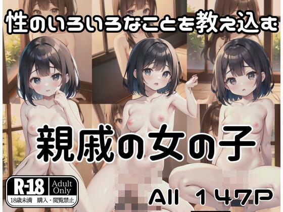 親戚の女の子「性のいろいろなことを教え込む」(soda) [d_406054]