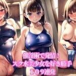 催淫術で発情！スク水女子を好き勝手109連発(やらシコ) [d_406564]