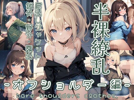 半裸繚乱 オフショルダー編(0番のりば) [d_407382]