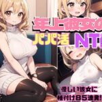 年上彼女のパパ活NTR(しみしみ) [d_407809]