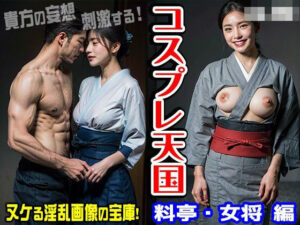 コスプレ天国〜料亭・女将 編 vol.1(妄想シチュエーション) [d_408705]