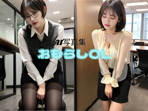 おもらしOL(P-AI planning) [d_408724]