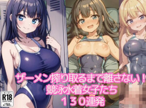 ザーメン搾り取るまで離さない！競泳水着女子たち130連発(ましゅまろしょこら) [d_408823]