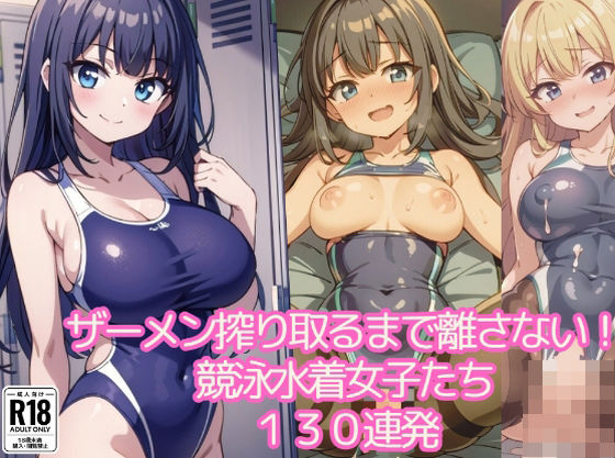 ザーメン搾り取るまで離さない！競泳水着女子たち130連発(ましゅまろしょこら) [d_408823]