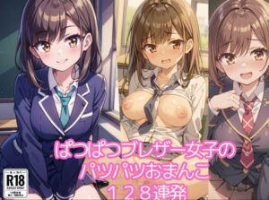 ぱつぱつブレザー女子のパツパツおまんこ128連発(ましゅまろしょこら) [d_408831]