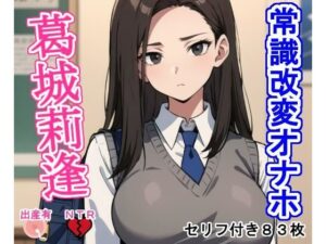 常識改変オナホ葛城莉逢(大海原) [d_408857]