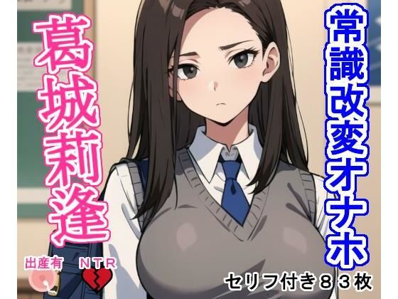 常識改変オナホ葛城莉逢(大海原) [d_408857]